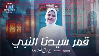 Esma3na - Retal Ahmed - Qamaron | livestream | ريتال احمد - قمرٌ سيدنا النبي
