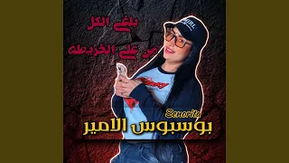 بلغي الكل من ع الخريطه دندنها