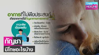 หากมีอาการข้างเคียงจากกัญชาควรทำอย่างไรเบื้องต้น