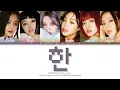 Download Lagu (G)I-DLE 'Alone in Winter' Lyrics ((여자)아이들 한 (寒) 가사)