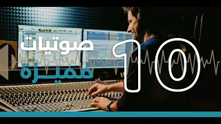 10 مؤثرات صوتية لمونتاج فيديوهات الألعاب  10 مؤثرات صوتية لمونتاج فيديوهات الألعاب