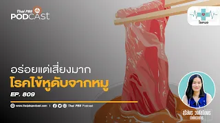 เราสามารถติดเชื้อไข้หูดับได้จากทางใดบ้าง