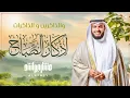 Download Lagu أذكار الصباح لطلب الرزق وطرد الشياطين من يومك للشيخ مشاري العفاسي