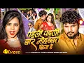 Lagu #Video | पहली पहली बार मोहब्बत किया है | #Shashi Lal Yadav \u0026 #Antra Singh Priyanka | Bhojpuri Song