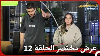 إعلان ترويجي الحلقة 12 قسمة ونصيب Qesma W Naseeb 