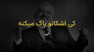 Ebi Ki Ashkato Pak Mikone Karaoke ابی کی اشکاتو پاک می کنه کارائوکه 