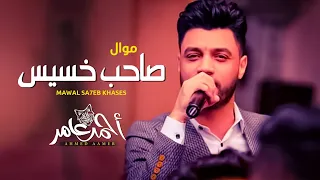 احمد عامر 2021 موال صاحب خسيس اغانى شعبى 2021 