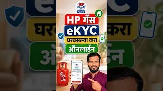 hp gas kyc online kaise kare | hp gas ekyc | hp gas cylinder eKYC Online marathi