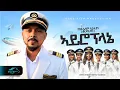 Download Lagu ela tv - Tesfealem Arefaine - Korchach - Airoplaney | ኣይሮፕላኔ - New Eritrean Music 2025 - Music Video
