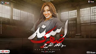 اسند ضهرك واقعد اتفرج 2024 امشي ياقلبي دي ناس بيغلو خيب ظني رحمه محسن شعبي جديد 2025 