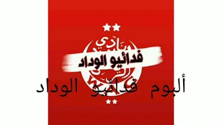 أغاني الوداد القديمة البوم فيدائيو الوداد  أغاني الوداد القديمة البوم فيدائيو الوداد