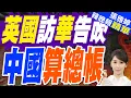 Lagu 中國這態度 英首相訪華計劃涼了?｜英國訪華告吹 中國算總帳｜蔡正元.栗正傑.嚴震生深度剖析?【張雅婷辣晚報】精華版 @中天新聞CtiNews