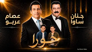 عصام عربو و جنان ساوا   خورا                                 دندنها