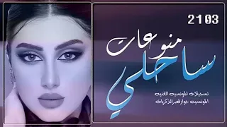 اغاني ساحلي متعوب عليه تسجيلات المونسية 