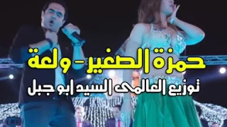 حمزة الصغير ولعة توزيع العالمى السيد ابو جبل      دندنها