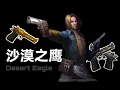Download Lagu 【CSOL考古怀旧向73】沙漠之鹰：经典永不过时！沙鹰的发展史