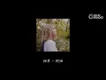 阿细 - 细界 (动态歌词)