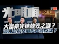 Download Lagu 【大富豪光速執笠之謎？】過江龍結業潮揭走資陰謀？
