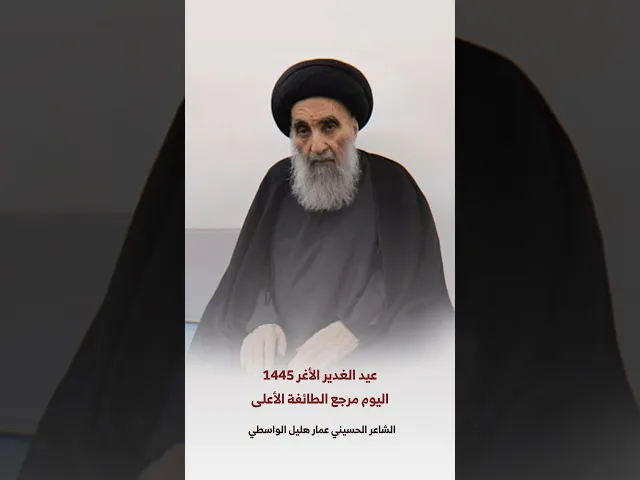 ⁣صورة سماحة السيد المرجع عيدية عيد الغدير | الشاعر عمار هليل الواسطي #مجموعة_بالحسين_ع_نرتقي