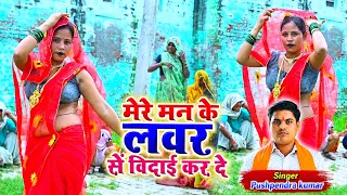मेरे मन के लवर सें विदाई कर दें / गोल्डी भाभी जा तूफानी डांस / Pushpendra kumar