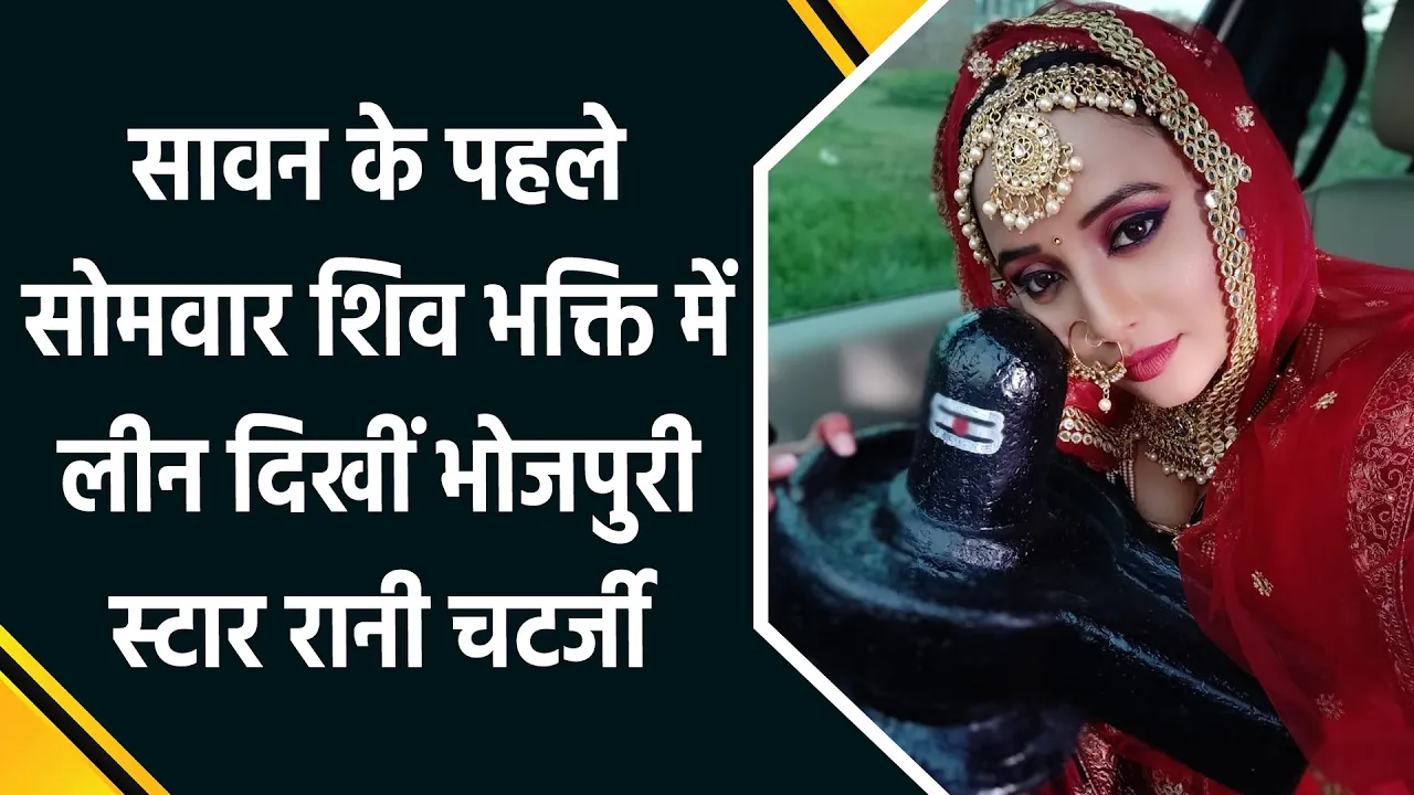 Sawan के पहले Somwar शिव भक्ति में लीन दिखीं भोजपुरी स्टार Rani Chatterjee