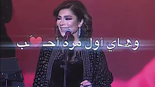 اصاله حنين وحنيته مو معقوله حالات واتساب حب رومانسيه 