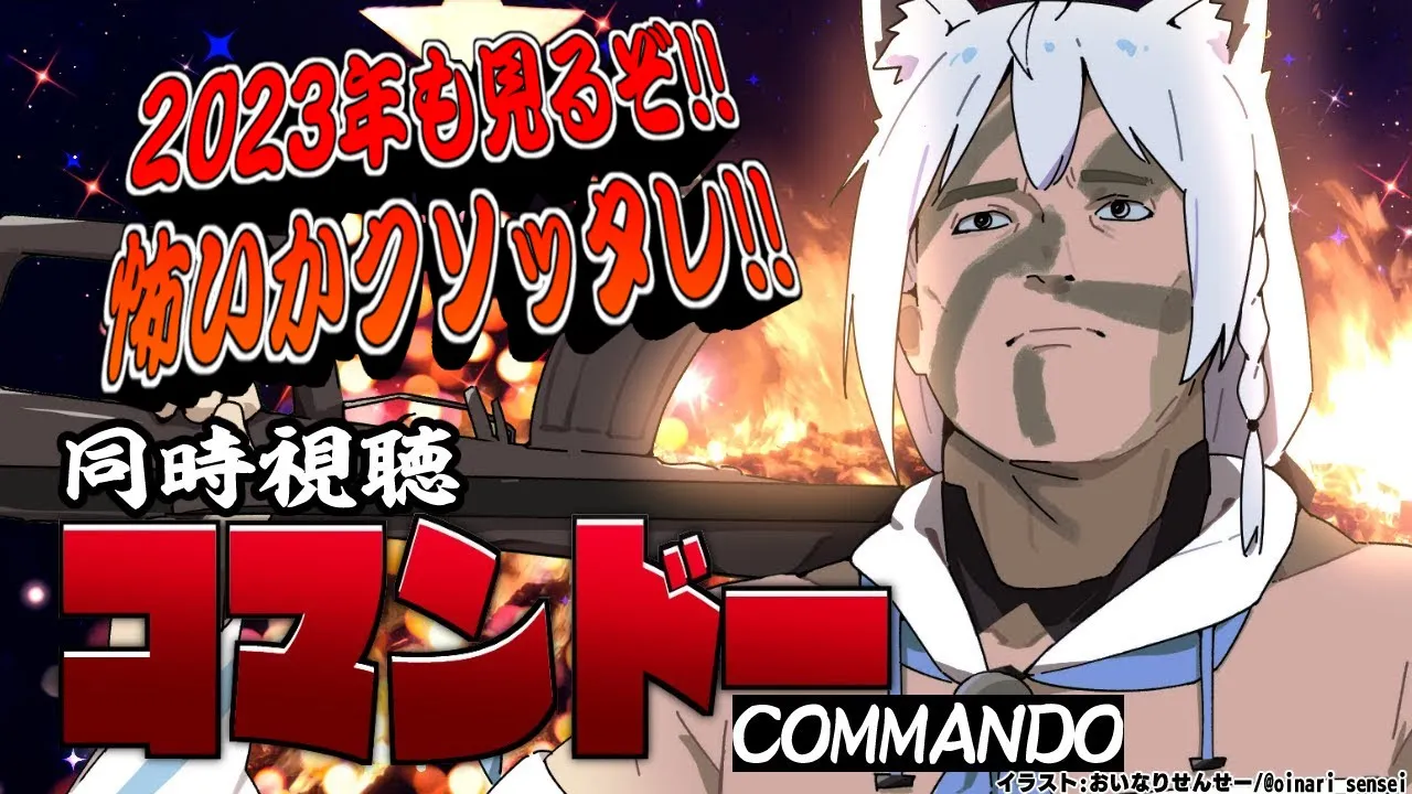 【同時視聴】2023年再び…　コマンドー/Commando【ホロライブ/白上フブキ】