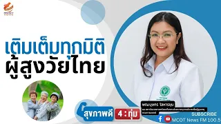 ทำไมการมีส่วนร่วมในกิจกรรมของชมรมผู้สูงวัยจึงสำคัญต่อสุขภาพ