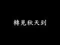 [Lycric Factory繁歌詞]蘭花草_銀霞
