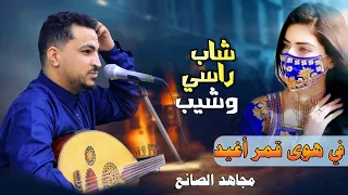 مجاهد الصانع   شاب راسي وشيب        في هوى قمري اغيد دندنها