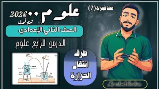 الدرس الرابع علوم الصف الثاني الاعدادي طرق انتقال الحرارة المنهج الجديد مستر محمد ابراهيم 2026 