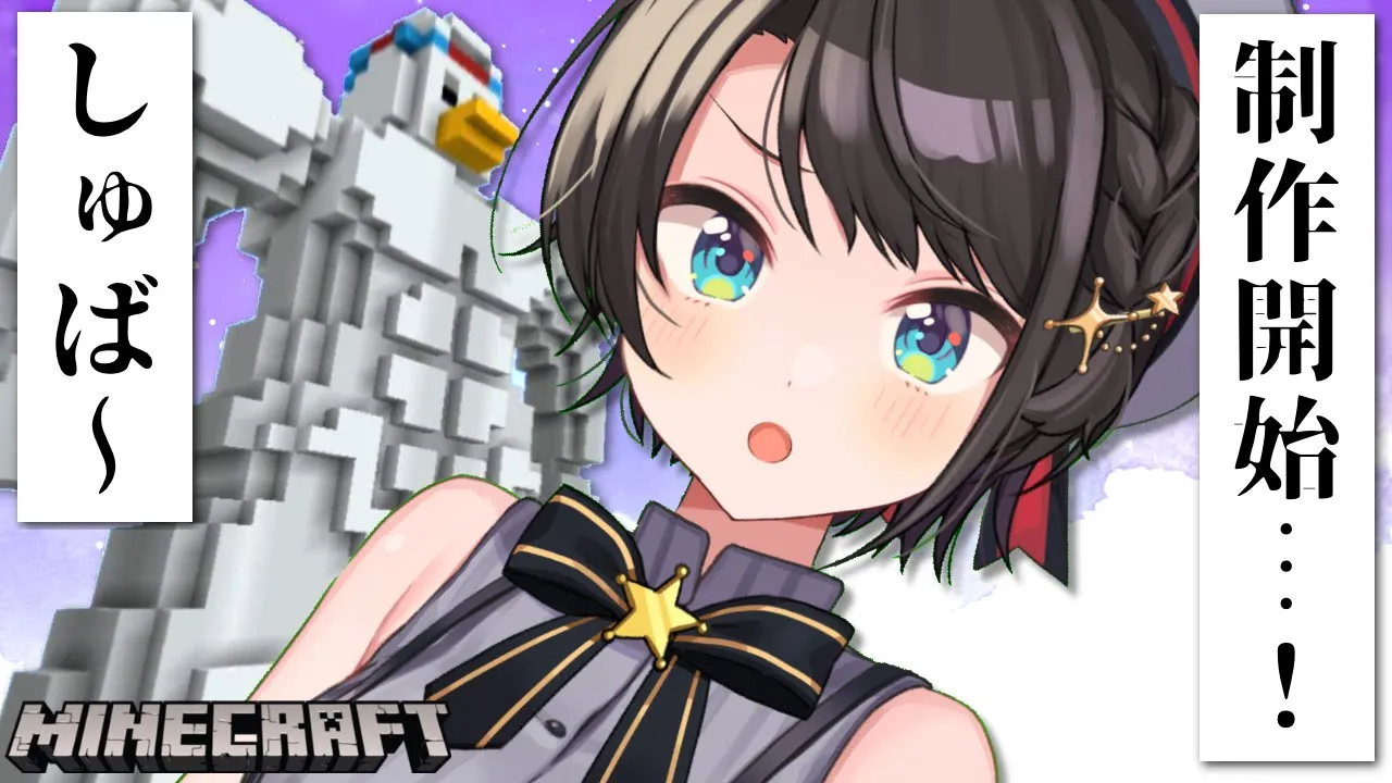 【#生スバル】スバ温泉のランドマークタワ脚編しゅば！！！MINECRAFT【ホロライブ/大空スバル】