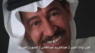 غيب وانا اغيب   عبدالكريم عبدالقادر   الصوت الجريح دندنها