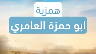 همزية ابو حمزة العامري حامل لواء شعر النبط  همزية ابو حمزة العامري حامل لواء شعر النبط