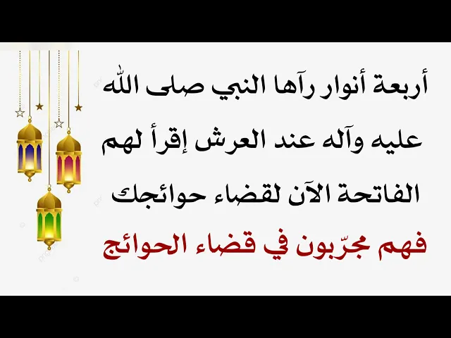 ⁣أربعة أنوار إقرأ لهم سورة الفاتحة لقضاء حاجتك فهم مجرّبون في قضاء الحوائج