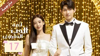 مترجمة الحلقة 17 من دراما لعبة الحب الحقيقي Game Of True Love 