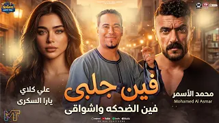 موال مسلسل على كلاى   فين قلبى اللى خدته معاك   محمد الاسمر   احمد العوضى   يارا السكرى   رمضان      دندنها