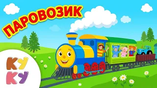 ПАРОВОЗИК - Кукутики Сборник Самые Любимые песенки для детей, малышей