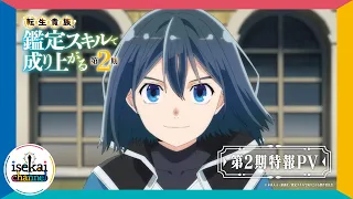 YouTube影片, 內容是轉生貴族憑鑑定技能扭轉人生 第二季 的 特報影片