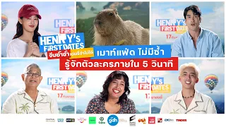 เมาท์แฟ่ด ไม่มีซ้ำ รู้จักตัวละครภายใน 5 วิ |  จีบซ้ำซ้ำ เฮนรี่จำไม่ได้