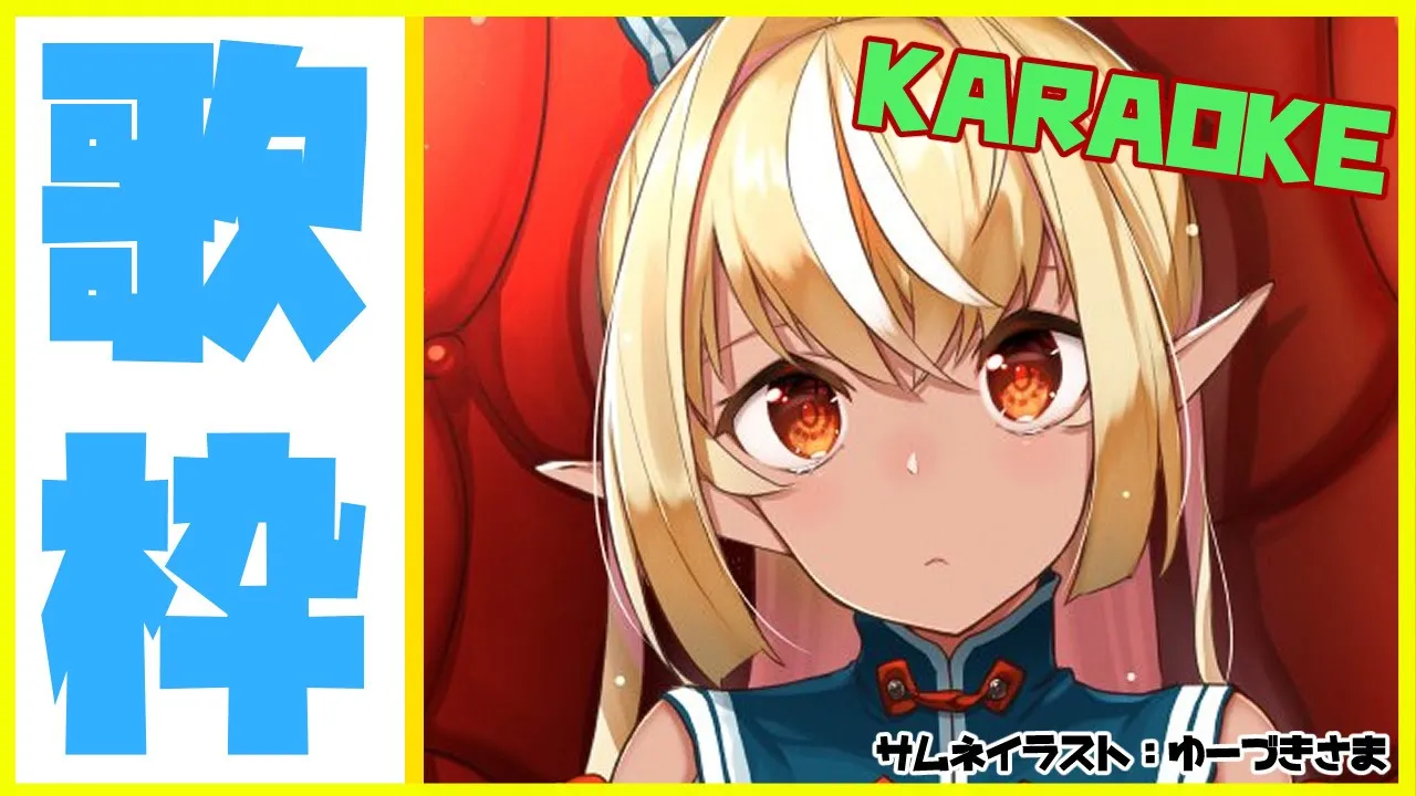 【歌枠 】ほぼ休まないで歌い続ける🎤 karaoke【ホロライブ/不知火フレア】