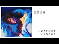 Lorde蘿兒-Perfect Places完美世界(中英文對照歌詞)