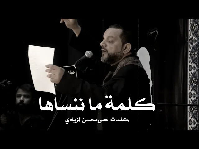 ⁣كلمة ما ننساها | الشيخ حسين الأكرف | ليلة 4 محرم 1440