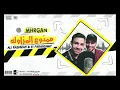 اجدد مهرجانات 2020 مهرجان عود البنات 🔴 النسخه الأصلية حسن شاكوش عمر كمال توزيع إسلام ساسو