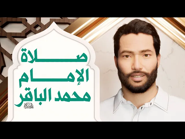 ⁣صلاة الإمام محمد الباقر عليه السلام