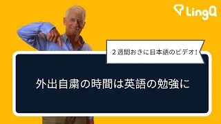 外出自粛の時間は英語の勉強に