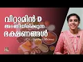 Download Lagu Vitamin D rich foods | വിറ്റാമിൻ D കൂടുതലായി അടങ്ങിയിരിക്കുന്ന ഭക്ഷണങ്ങൾ | Dr Jaquline Mathews BAMS
