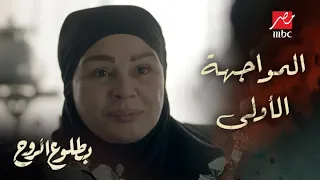 الحلقة     مسلسل بطلوع الروح   عرض للانضمام إلى لواء الخنساء   المواجهة الأولى بين روح وأم جهاد دندنها
