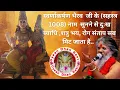 Download Lagu स्वर्णाकर्षण भैरव जी के1008 नाम सुनने से...#mantra​  #viral​ #trending #vasantvijayjimaharaj
