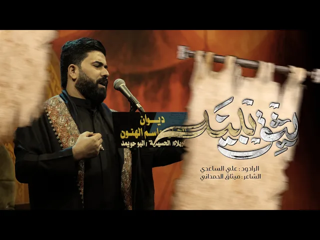 ⁣يثق بينه | الملا علي الساعدي - #محرم_الحرام 1447 هـ